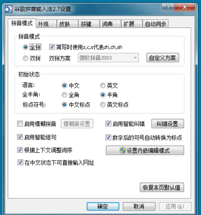 谷歌拼音输入法 2.7.25安装下载