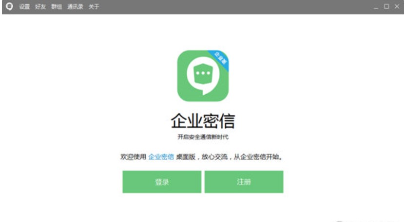 企业密信官方版下载
