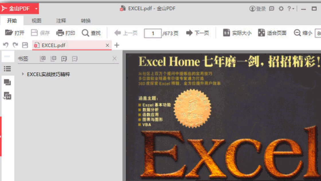 Excel实战技巧精粹pdf版下载及详细介绍