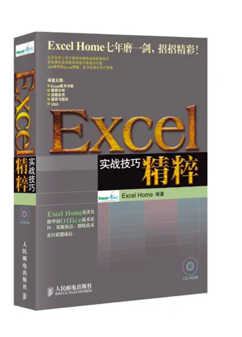 Excel实战技巧精粹pdf版下载及详细介绍