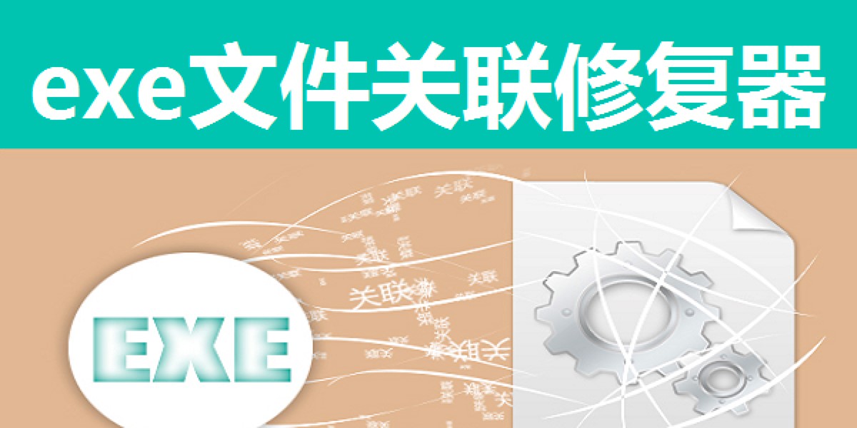 exe文件关联修复器基本内容及各项使用说明