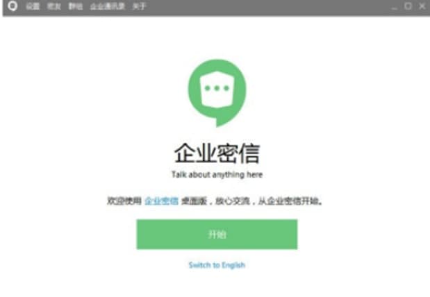 企业密信功能介绍