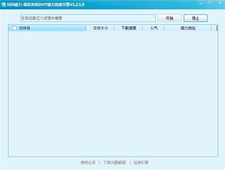  玩转磁力磁力搜索引擎工具功能特色详细介绍