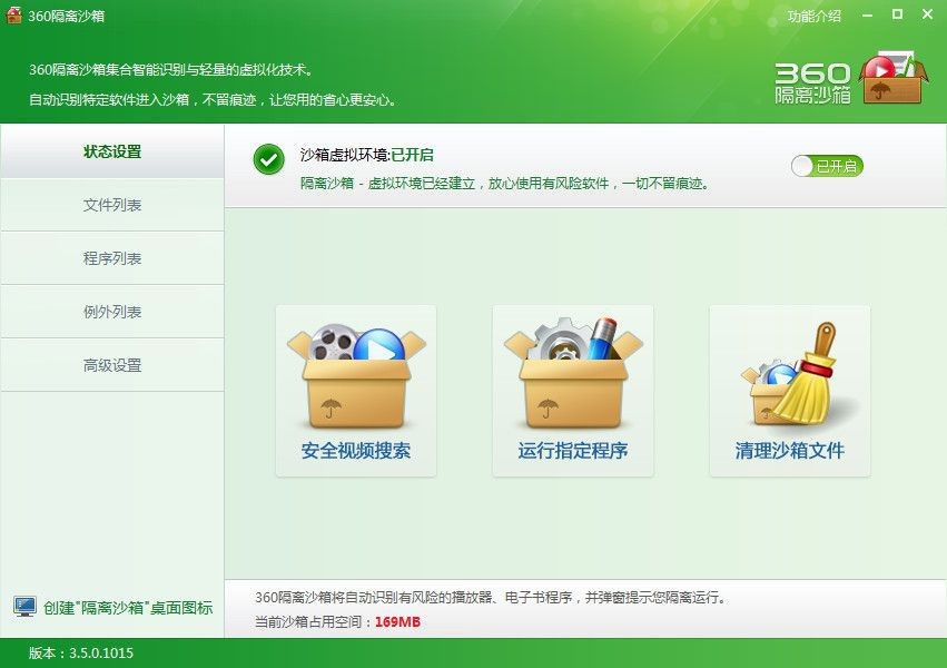 360隔离沙箱功能介绍和安装使用步骤
