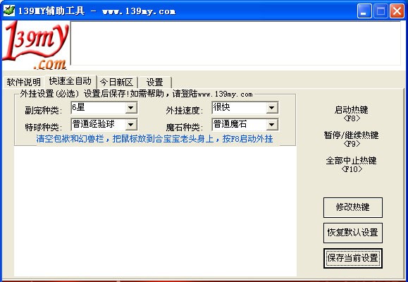 139MY辅助工具软件优势和安装教程