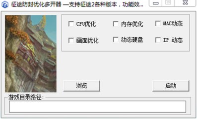 征途防封优化多开器辅助功能和使用方法
