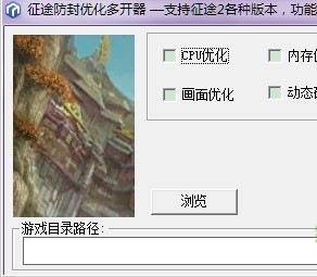 征途防封优化多开器辅助功能和使用方法
