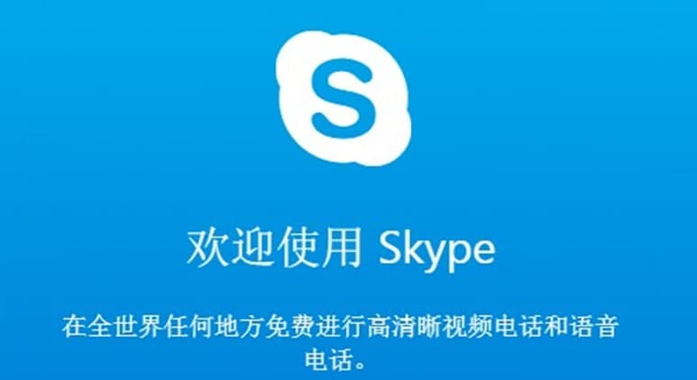 Skype软件介绍