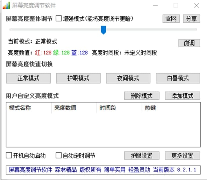 屏幕亮度调节软件软件特色及使用方法