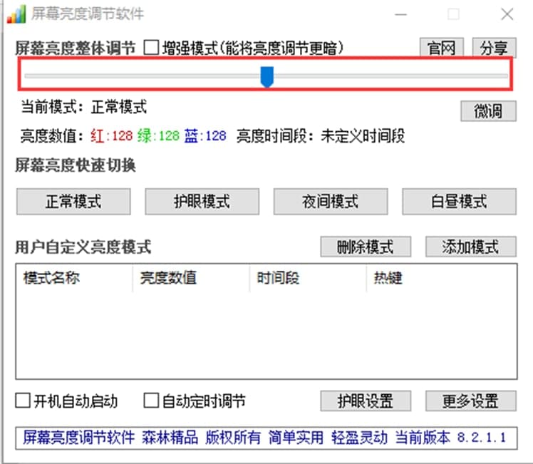 屏幕亮度调节软件软件特色及使用方法
