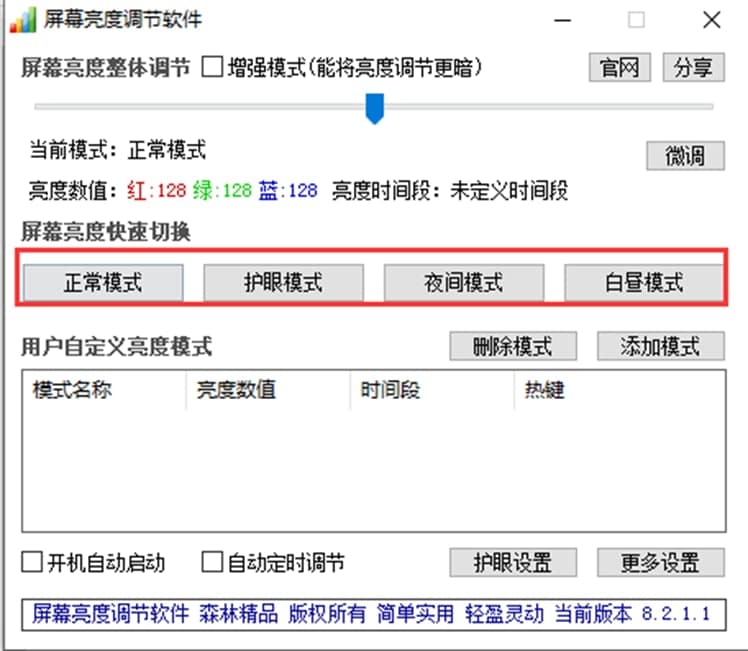 屏幕亮度调节软件软件特色及使用方法