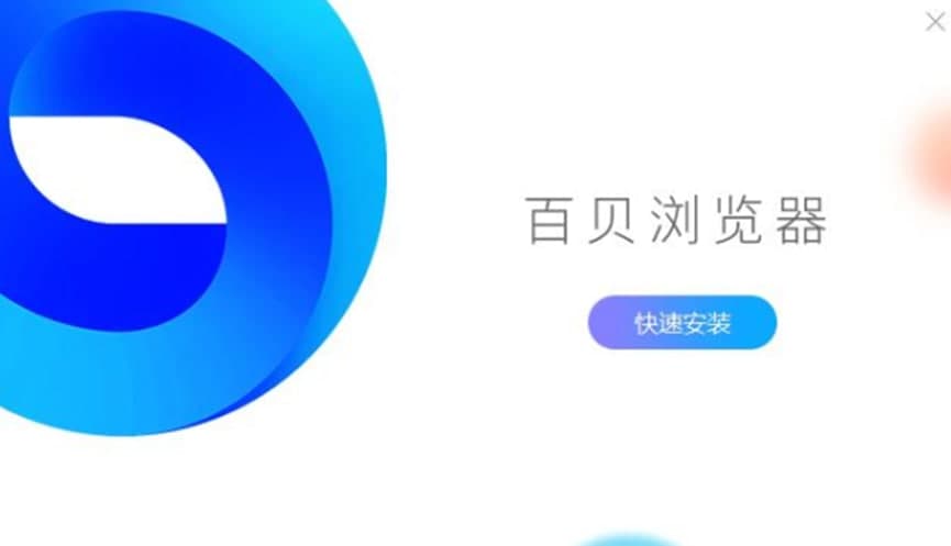 百贝官方版浏览器功能介绍