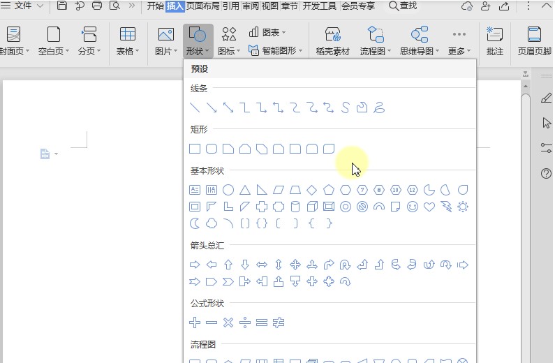 WPS电脑版官方下载文档形状插入图文教学