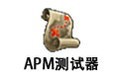 apm测试安装使用教程