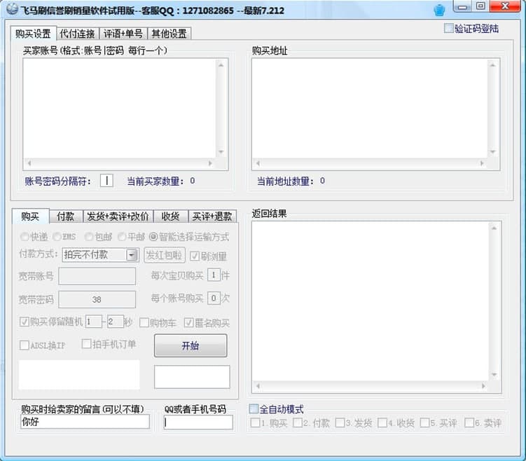 飞马淘宝刷信誉工具软件功能及应用特点