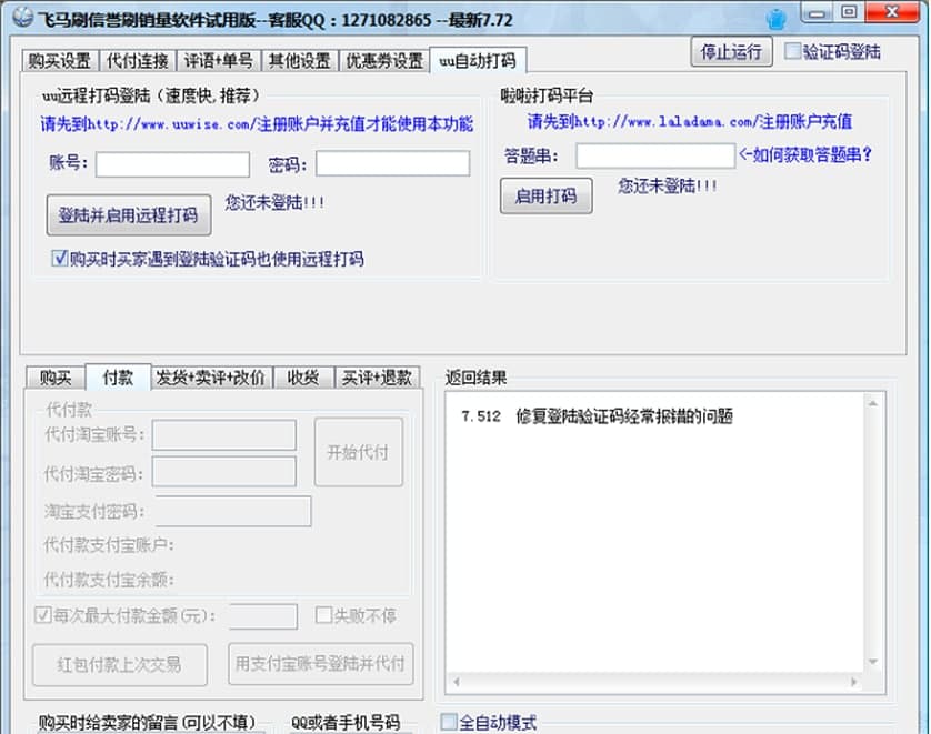 飞马淘宝刷信誉工具软件功能及应用特点
