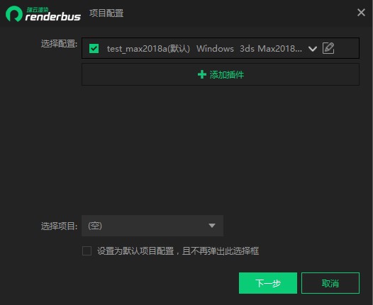 Renderbus Render云渲染平台官方下载使用帮助