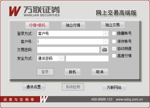 万联证券网上交易高端版软件优势和安装教程