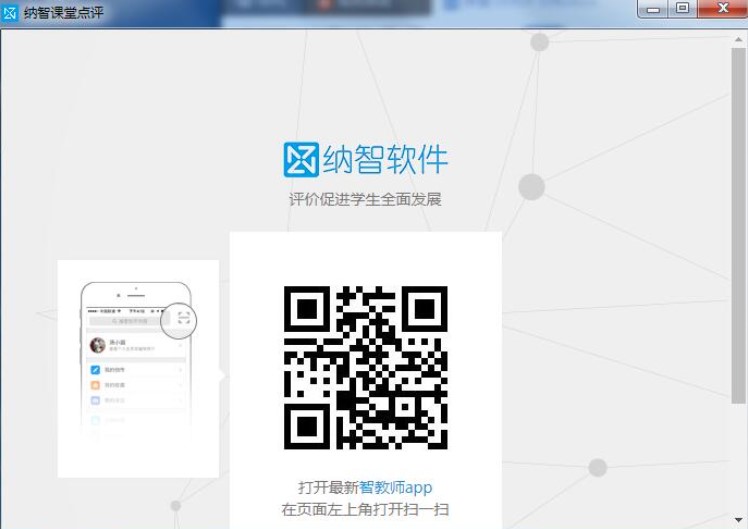 纳智课堂点评安装教程介绍