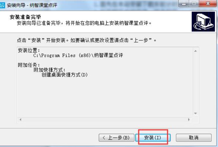 纳智课堂点评安装教程介绍