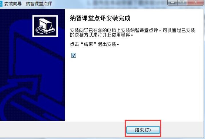 纳智课堂点评安装教程介绍