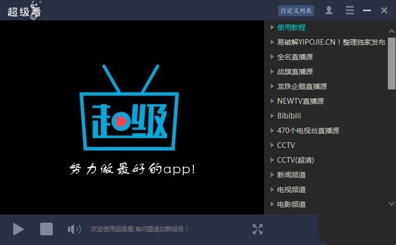 超级看播放器电脑版的基本介绍与使用教程