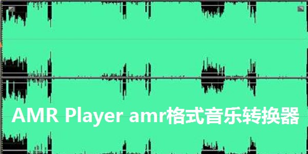 amr播放器AMR Player使用方法
