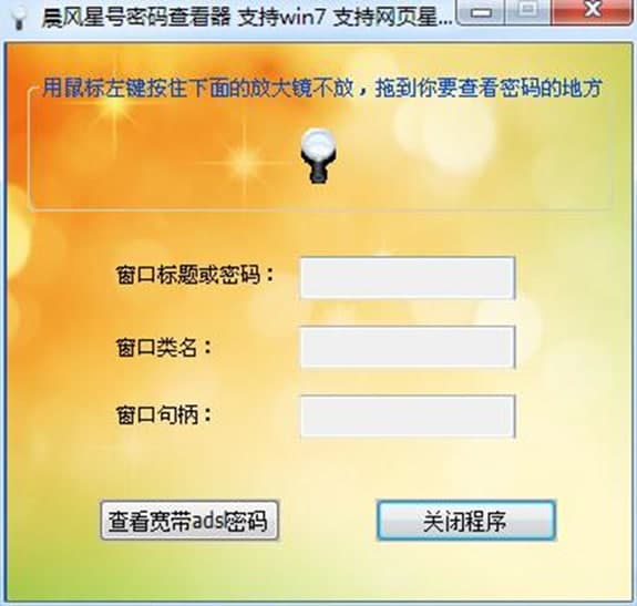 晨风星号密码查看器软件介绍及功能介绍