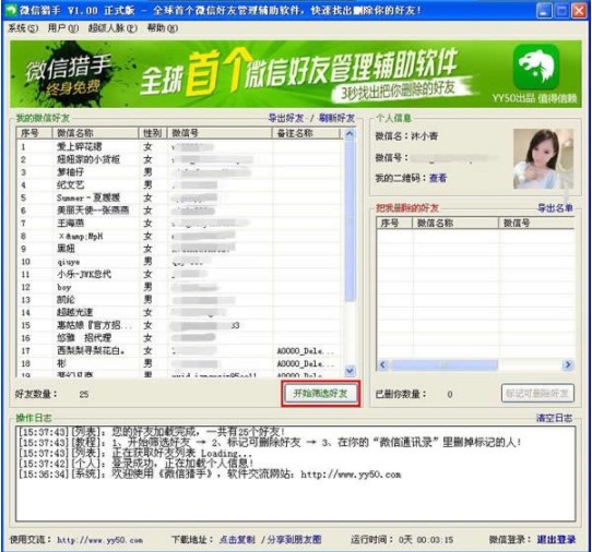 微信猎手使用步骤详解