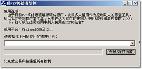 P2P终结者软件简介