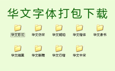华文字体库打包下载安装教程