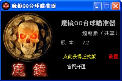 魔镜qq台球瞄准器的常见问题
