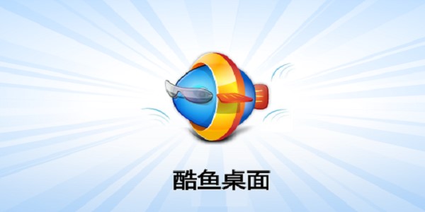 酷鱼桌面安装使用教程