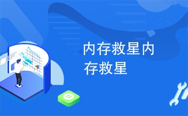 内存救星使用教程
