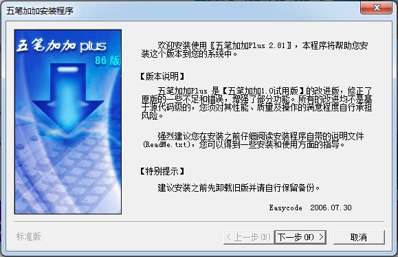 五笔加加官网版安装使用教程