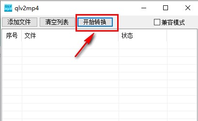 qlv2mp4专业视频格式转换器使用技巧介绍