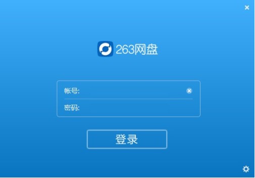 263网盘软件基本介绍和常见问题解答