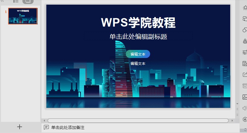 WPSPPT幻灯片背景更换图文教学