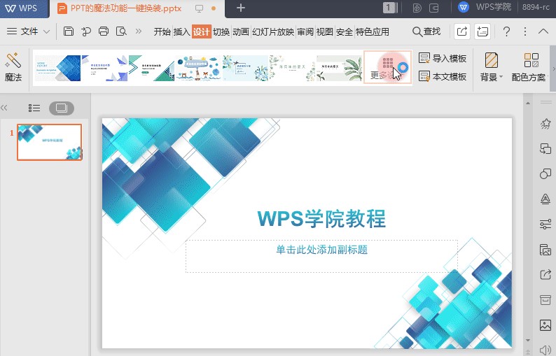 WPSPPT幻灯片背景更换图文教学