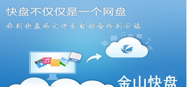 金山快盘官方下载功能特点和安装教学