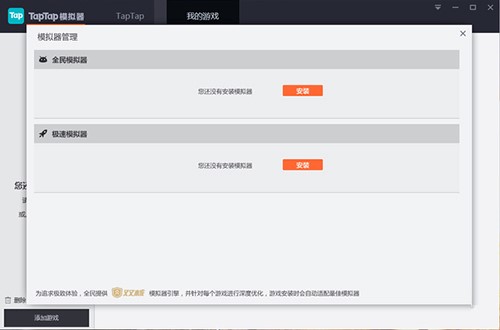  TapTap模拟器电脑版下载使用教学