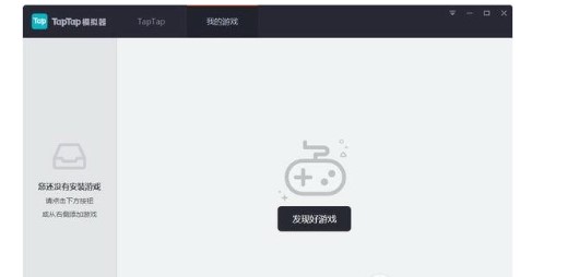  TapTap模拟器电脑版下载使用教学