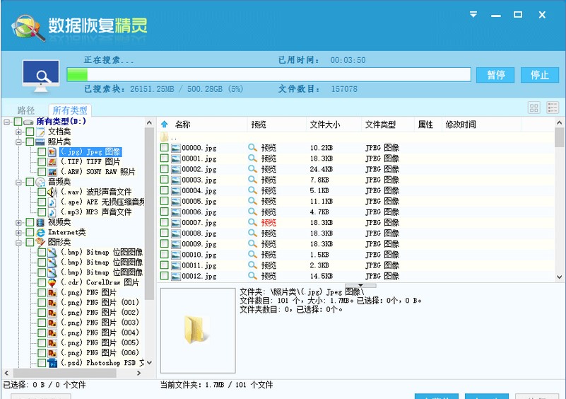 数据恢复精灵指定文件数据恢复教学