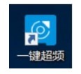 一键超频新人入门教程