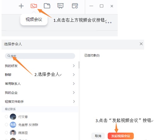 怎么使用轻推进行视频会议？