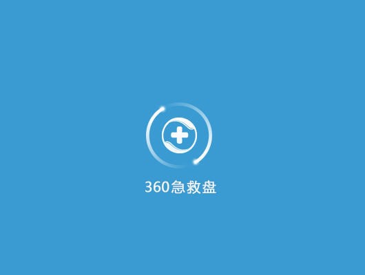 360急救盘功能介绍和使用教程