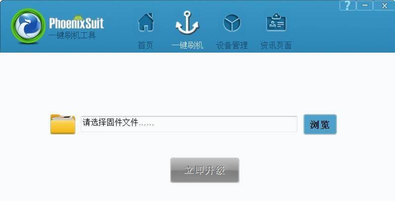 PhoenixSuit功能介绍和使用步骤