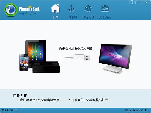 PhoenixSuit功能介绍和使用步骤
