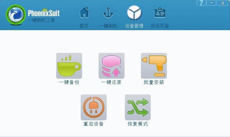 PhoenixSuit功能介绍和使用步骤