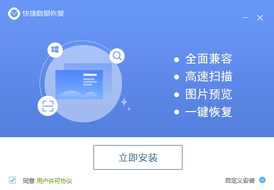 快捷数据恢复官方下载功能特点和安装教学